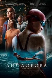  Диодорова. Против течения 